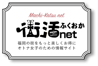 街活net | 福岡の街をもっと楽しくお得に。オトナ女子のための情報サイト