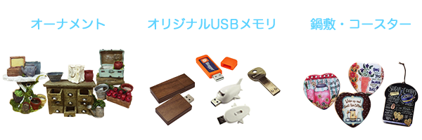 オリジナルアイテム制作