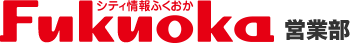 シティ情報ふくおか営業部