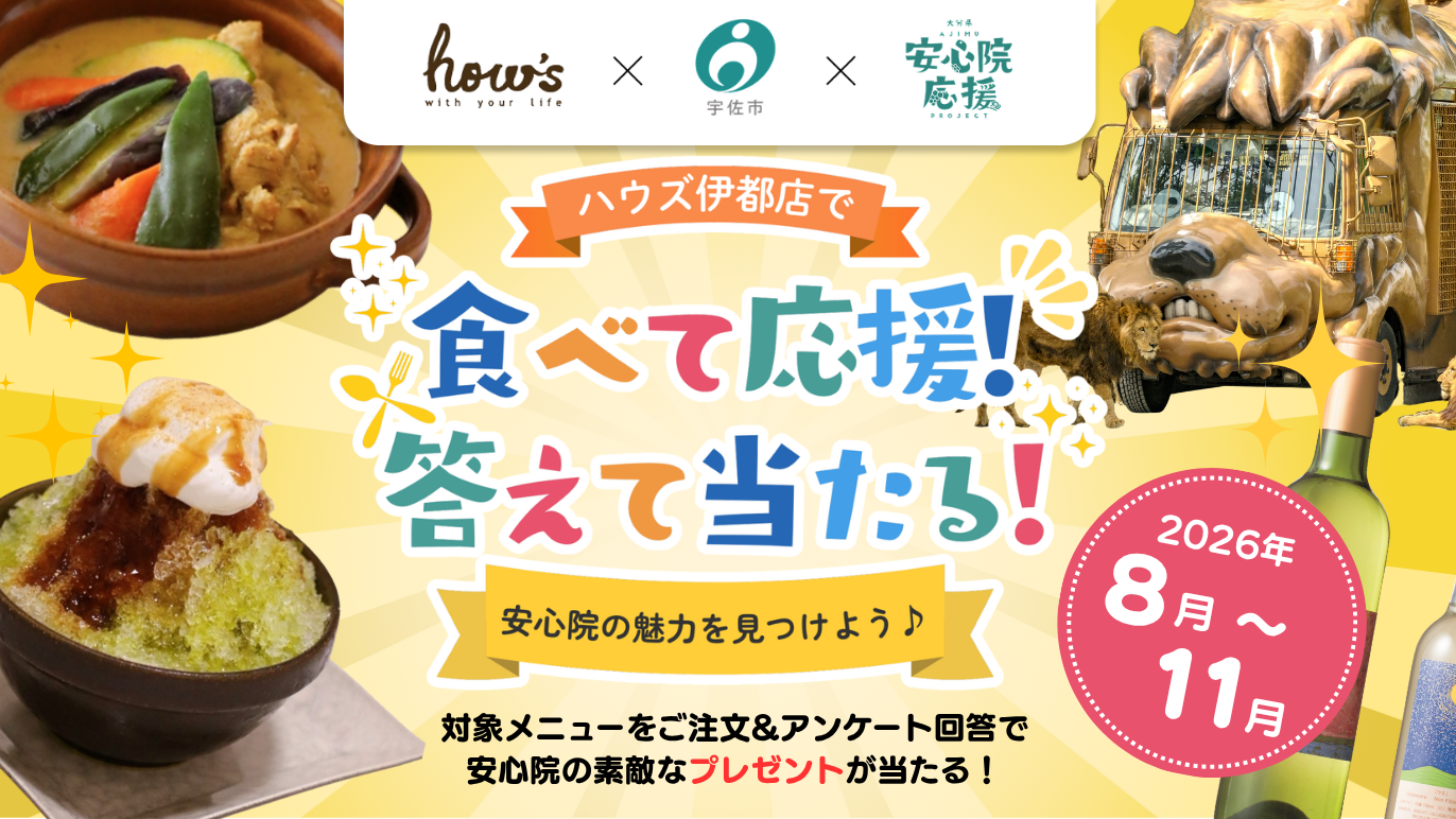 ハウズ伊都店プレゼントキャンペーン