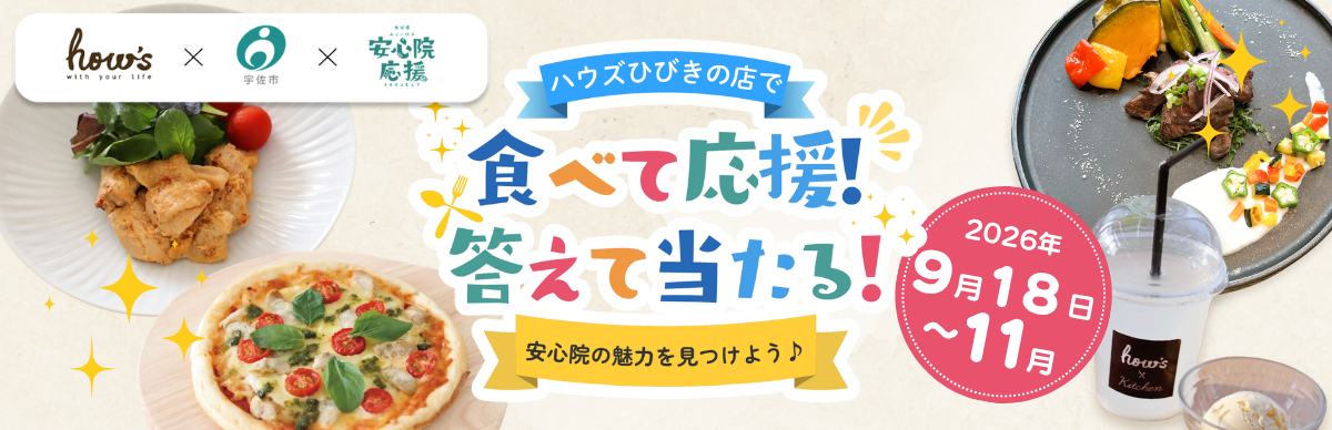 ハウズひびきの店プレゼントキャンペーン