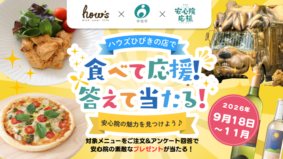 ハウズひびきの店プレゼントキャンペーン