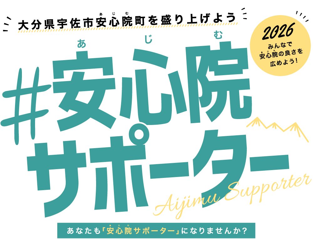大分県宇佐市安心院町を盛り上げよう！ #安心院サポーター Aijimu Supporter