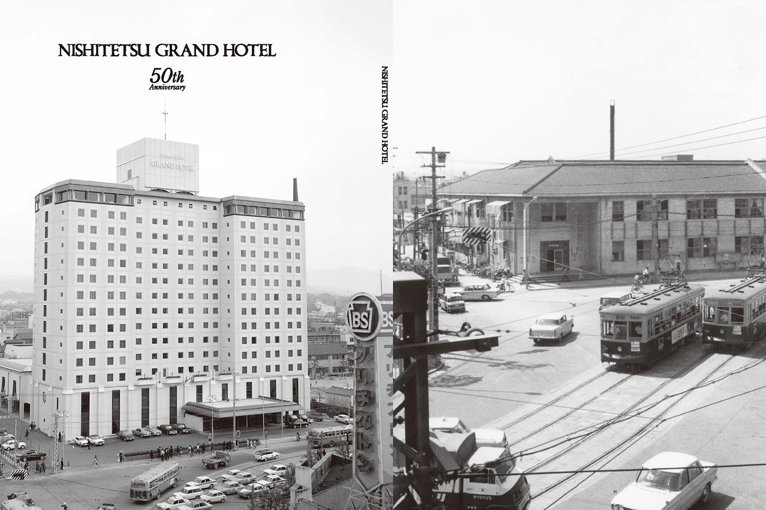 西鉄グランドホテル 50周年記念誌