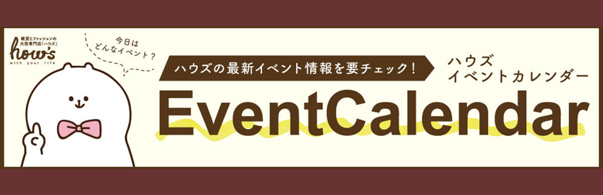 ハウズイベントカレンダー