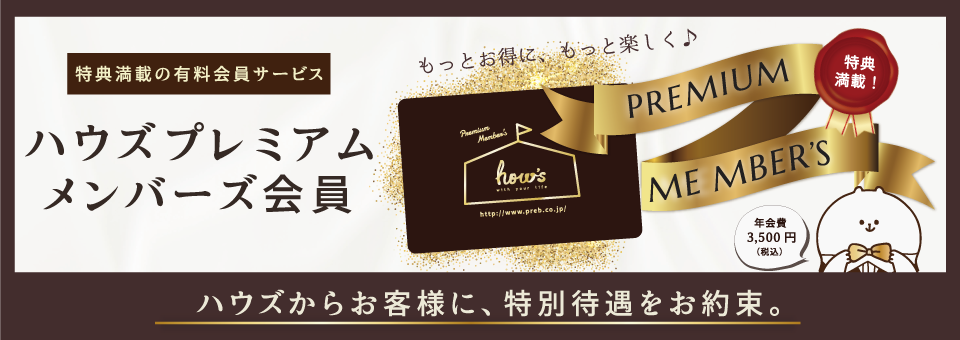 ハウズプレミアムメンバーズ会員