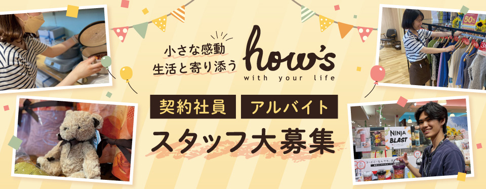 ハウズ スタッフ大募集