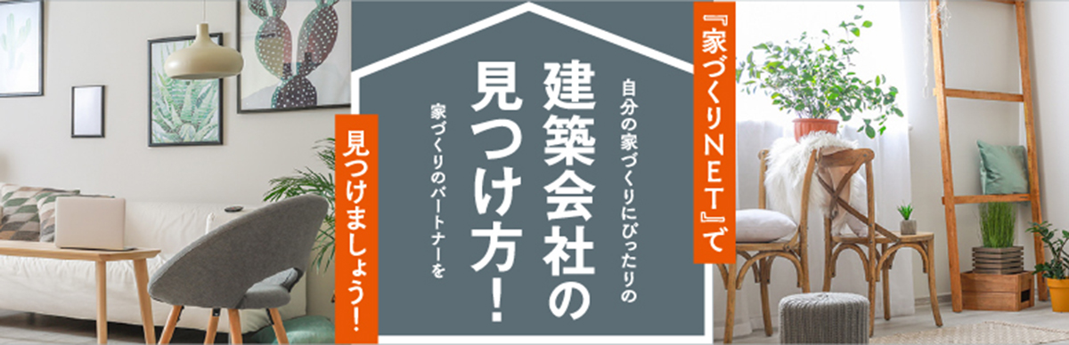 建築会社の見つけ方!:家づくりネット