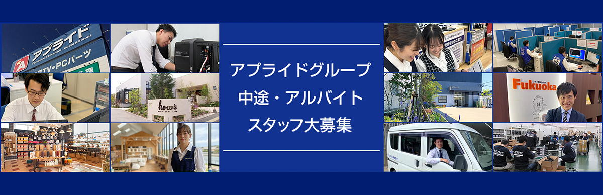 アプライドグループ 中途・アルバイトスタッフ大募集