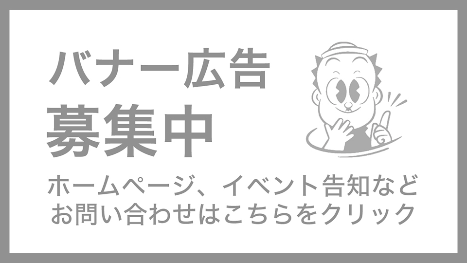 バナー広告募集中