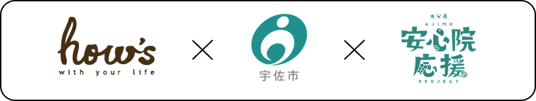 how's × 宇佐市 × 安心院応援プロジェクト