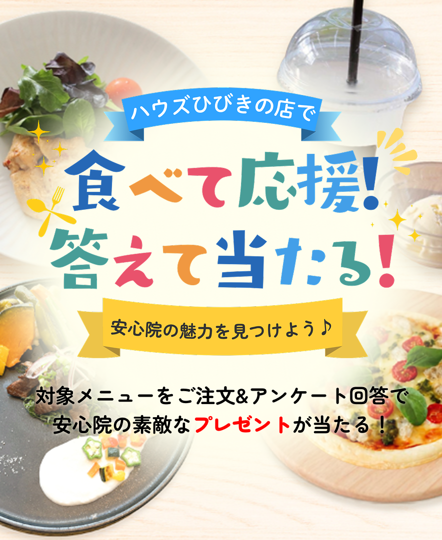 ハウズひびきの店で食べて応援！答えて当たる！