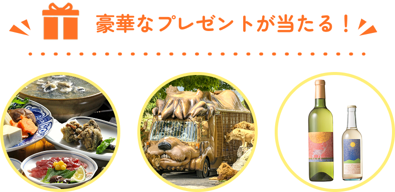 豪華なプレゼントが当たる！