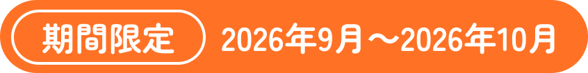 期間限定 2026年8月〜2026年10月