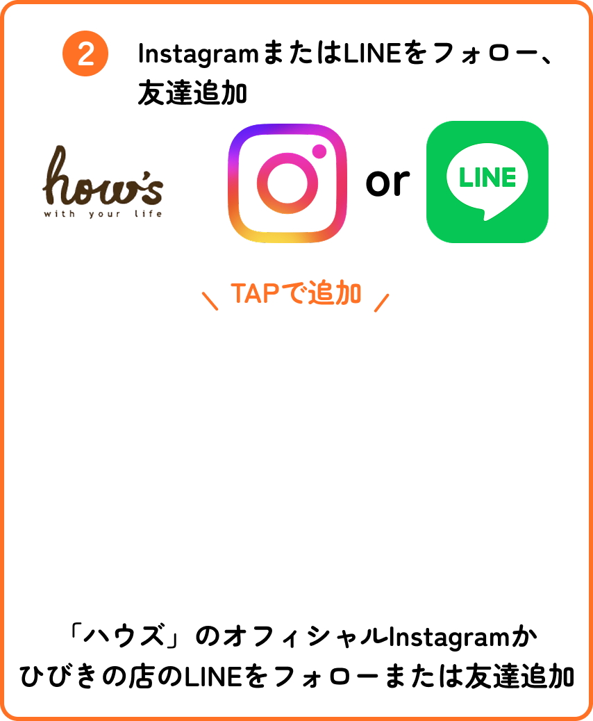 STEP2 InstagramまたはLINEをフォロー、友達追加