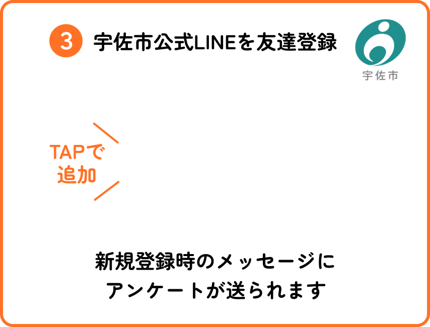 STEP3 宇佐市公式LINEを友達登録