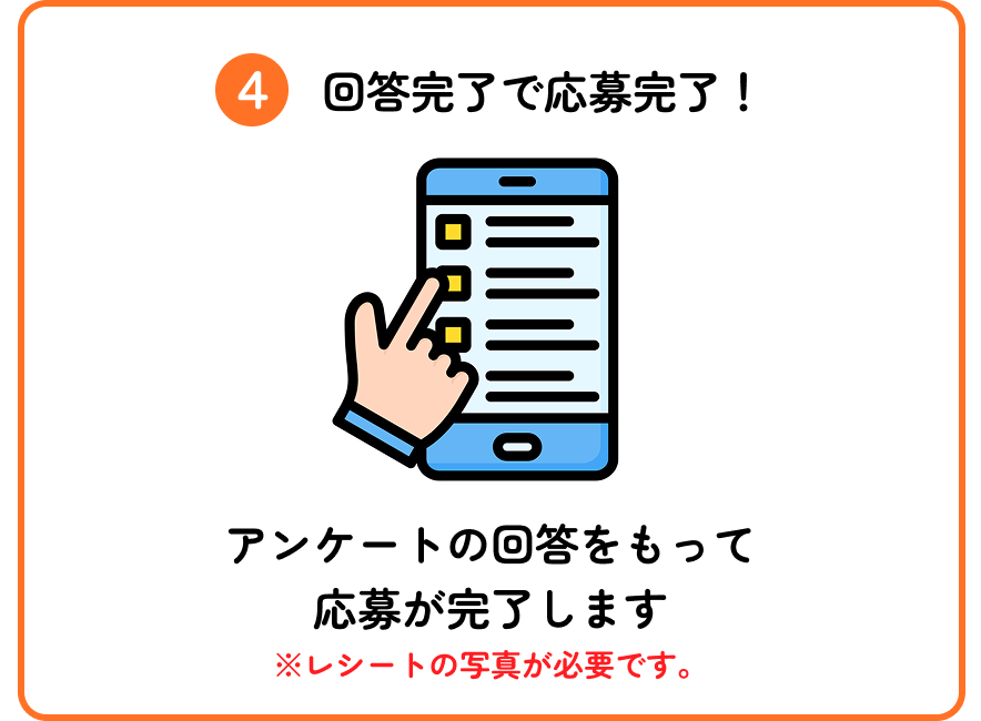 STEP4 回答完了で応募完了！