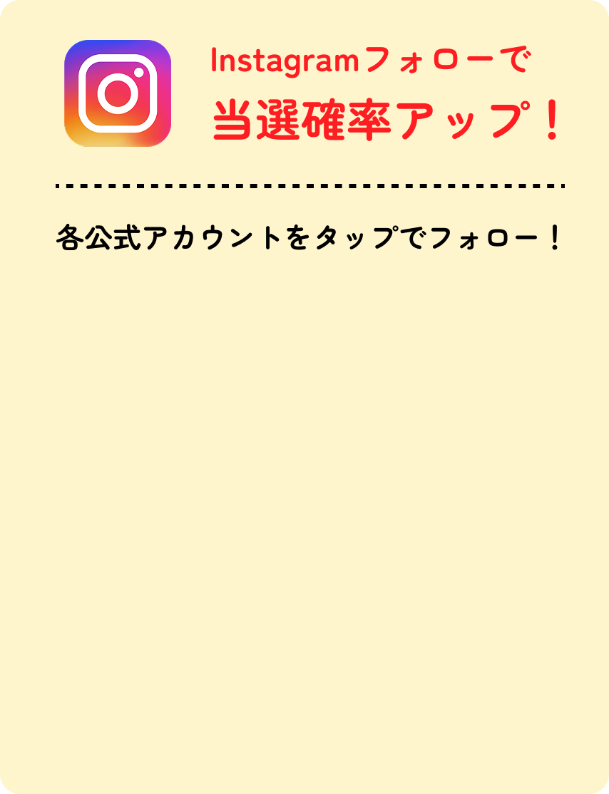 Instagramフォローで当選確率アップ！