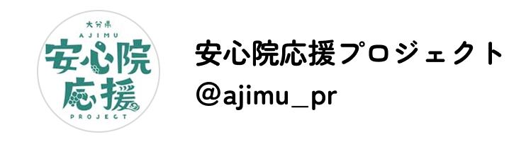 安心院応援プロジェクト Instagram @ajimu_pr