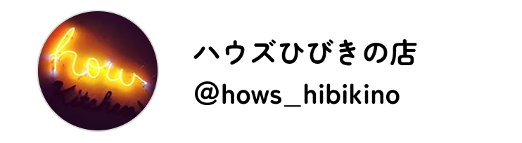 ハウズひびきの店 Instagram @hows_ito