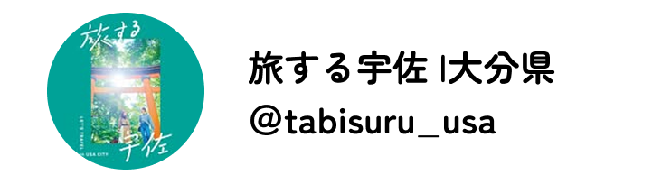 旅する宇佐 Instagram @tabisuru_usa