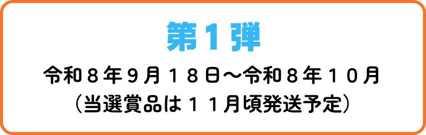 第1弾 令和8年9月18日〜令和8年10月
