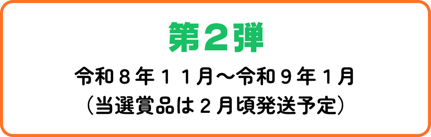 第2弾 令和8年11月〜令和9年1月
