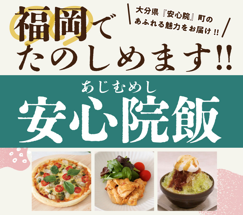 ハウズ安心院飯