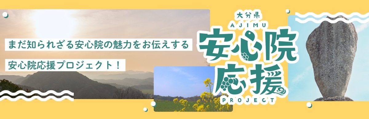 安心院応援プロジェクト