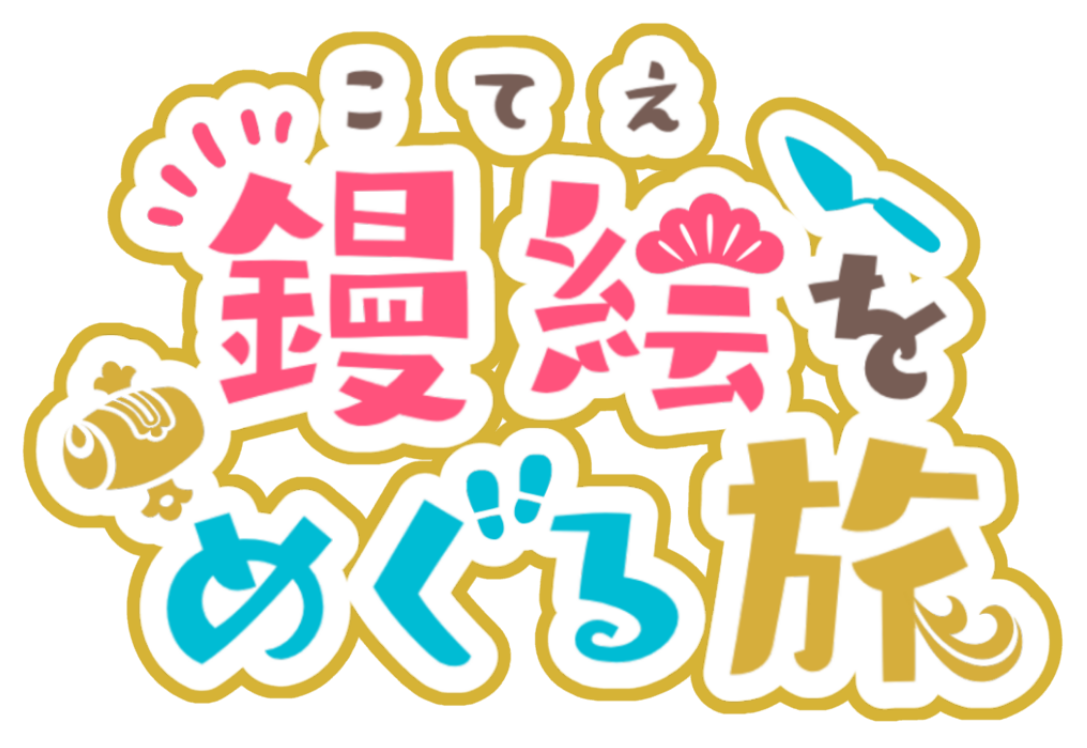 鏝絵をめぐる旅
