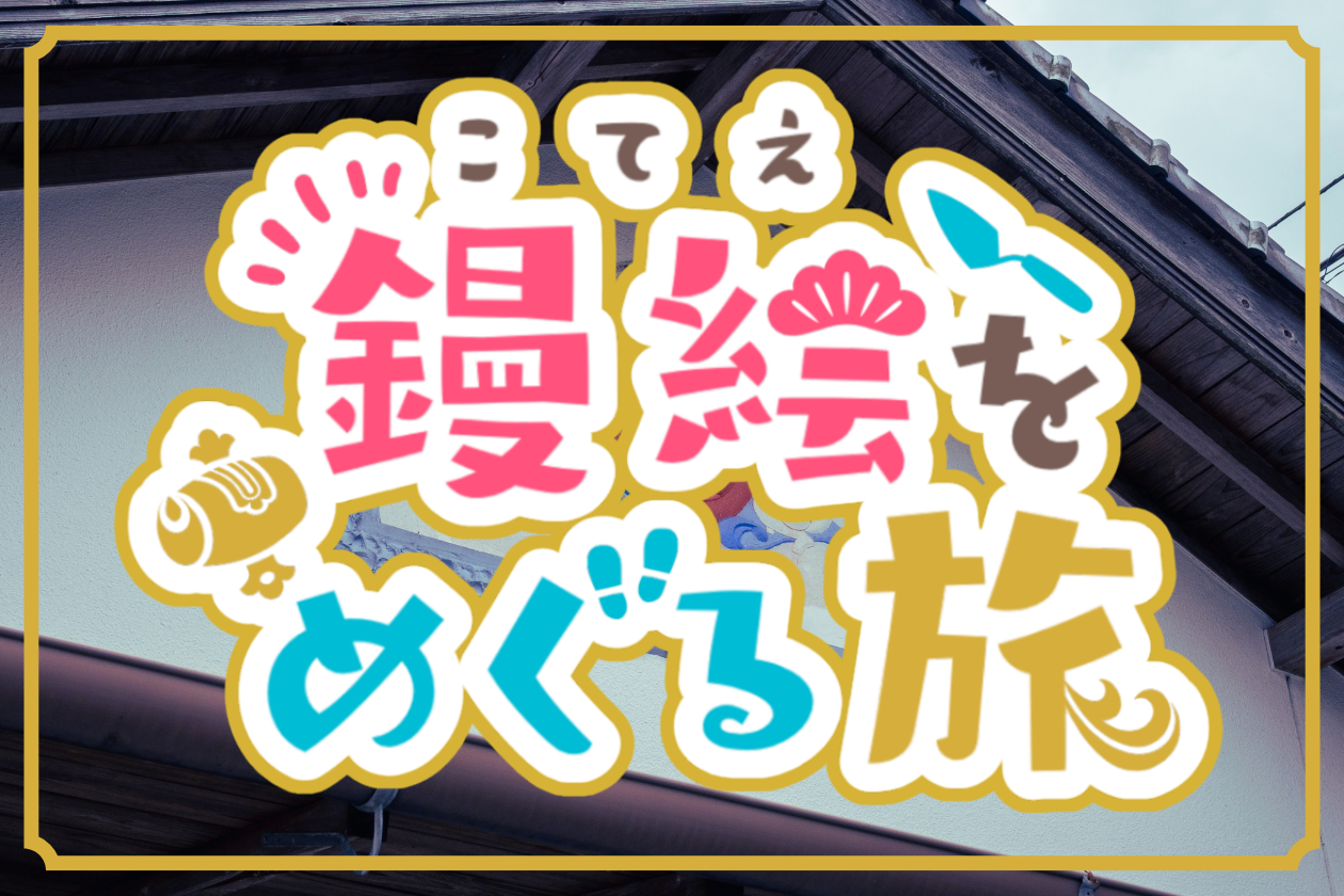 鏝絵を巡る旅