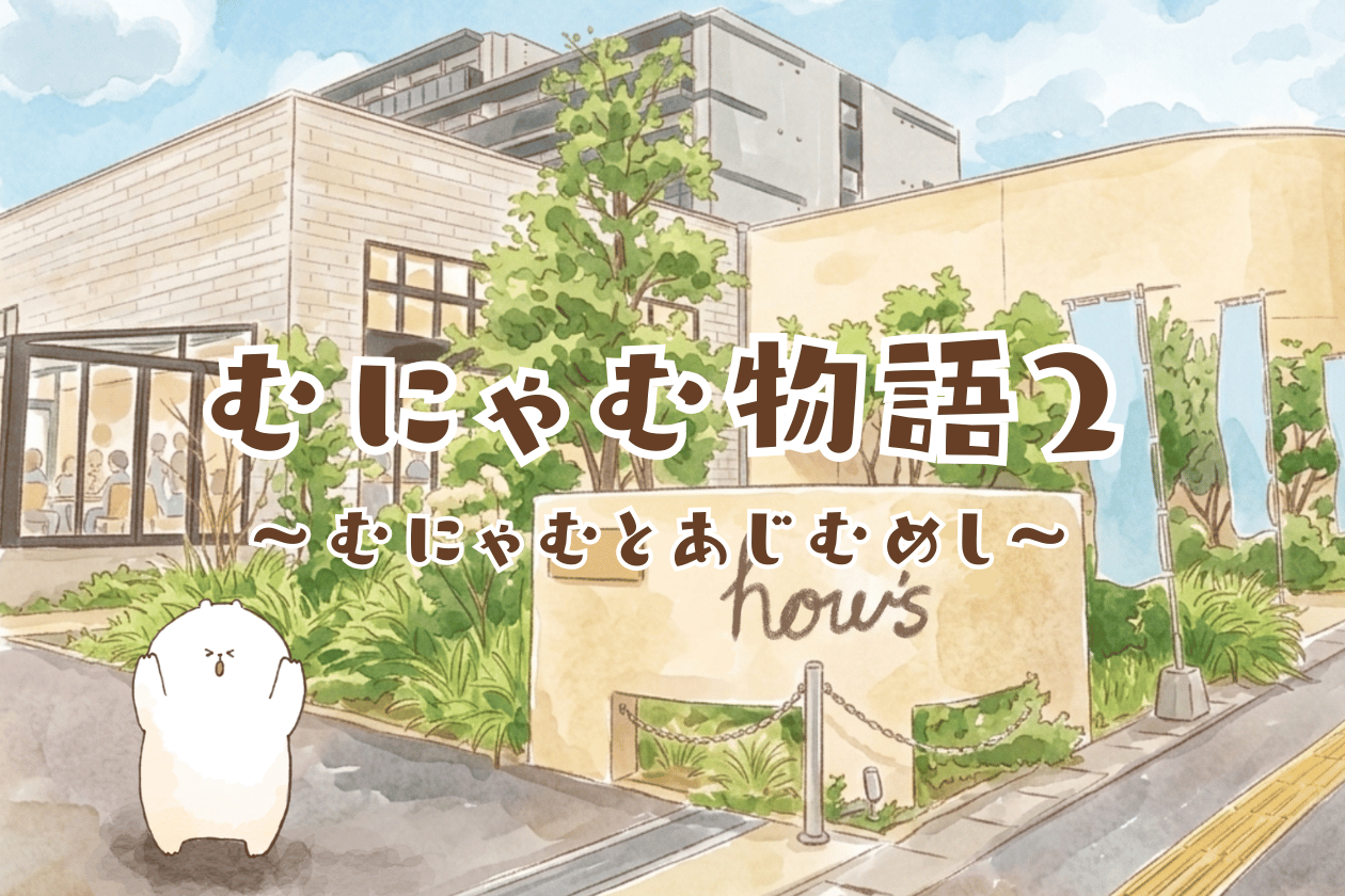 あじむくん特集
