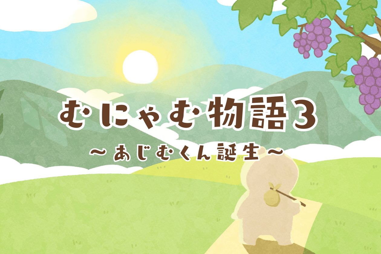 あじむくん特集