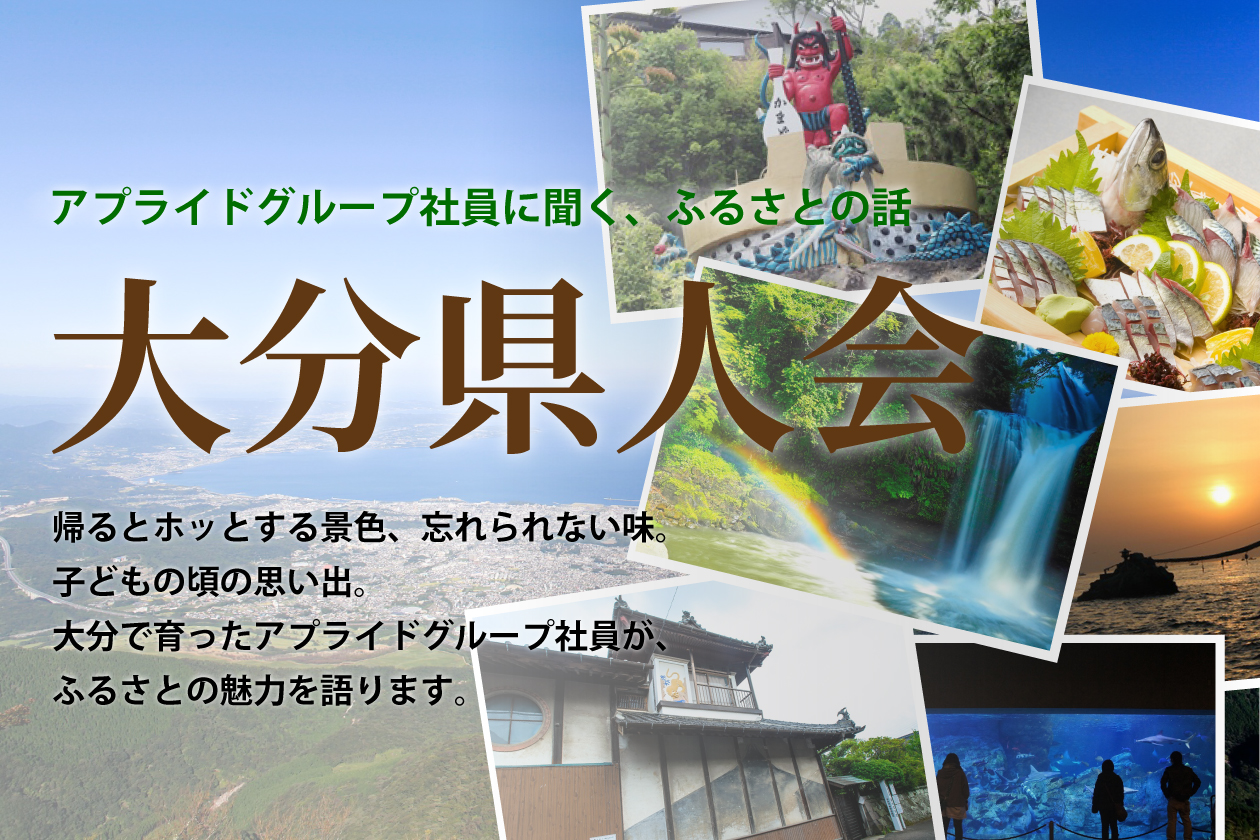 大分県人会特集