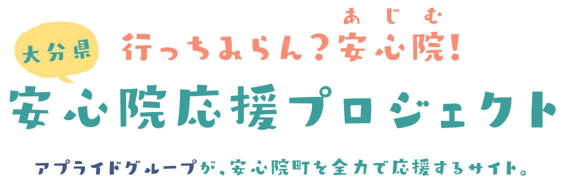 大分県 安心院応援プロジェクト アプライドグループが、安心院町を全力で応援するサイト。