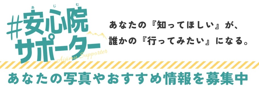 #安心院サポーター 受付中