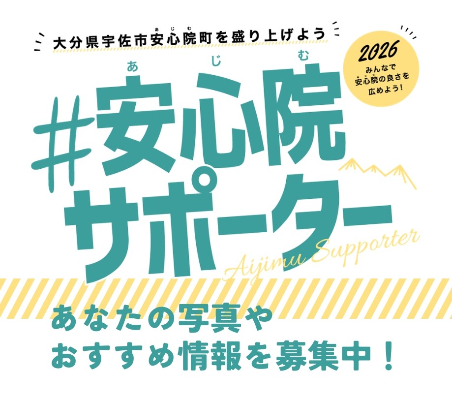 #安心院サポーター 受付中