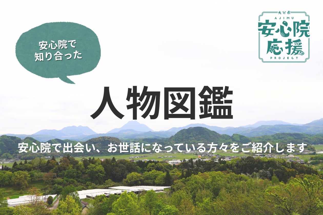 安心院で知り合った人物図鑑