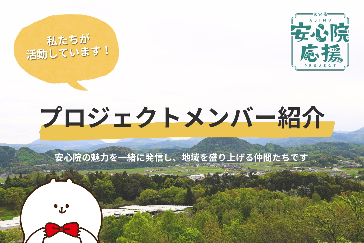 安心院応援プロジェクトメンバー