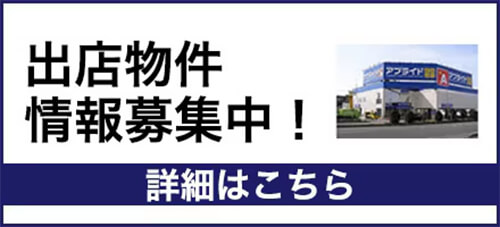 出店物件情報募集