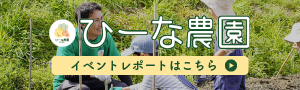 ひーな農園