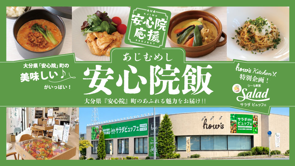 ハウズ大分県安心院応援キャンペーン