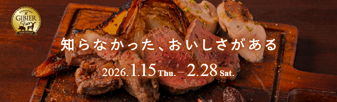 ふくおかジビエフェア冬