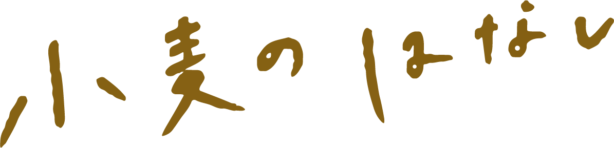 小麦のはなし