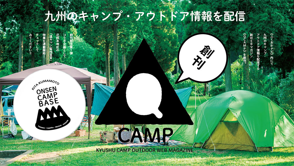 九州のキャンプ・アウトドア情報を配信