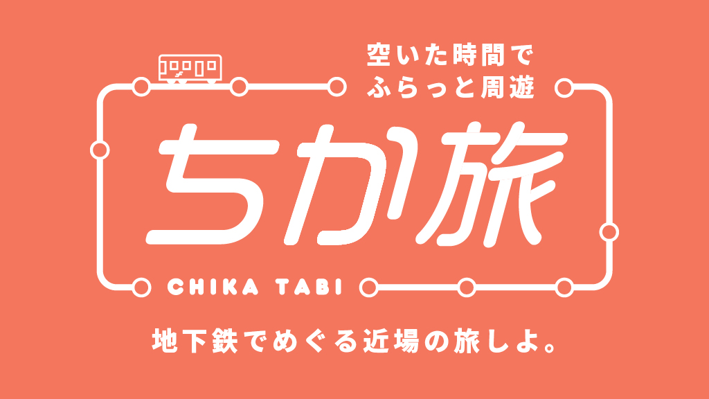 ちか旅 CHIKATABI