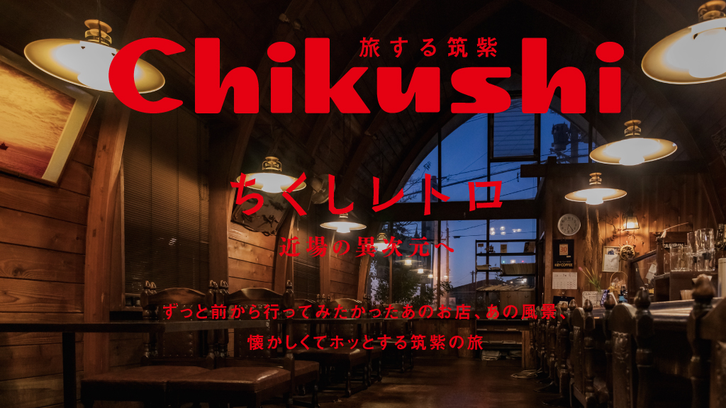 旅する筑紫 ちくしレトロ