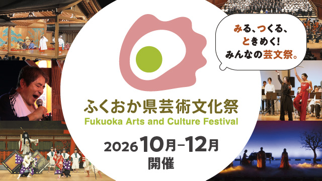 ふくおか県芸術文化祭