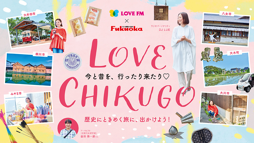 LOVE CHIKUGO 今と昔を行ったり来たり
