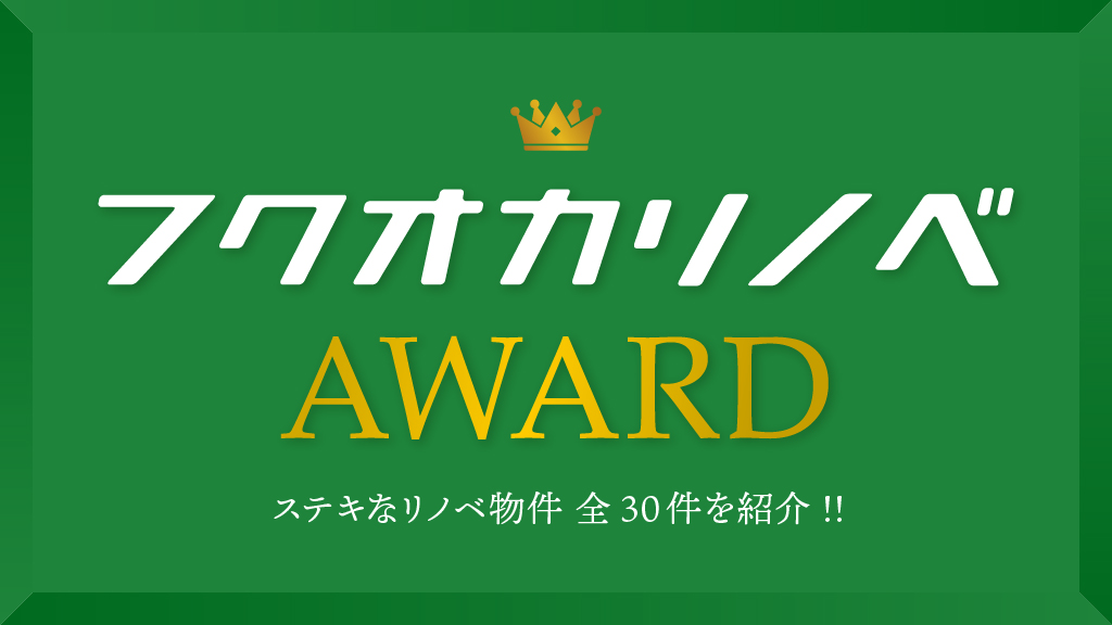 フクオカリノベアワード